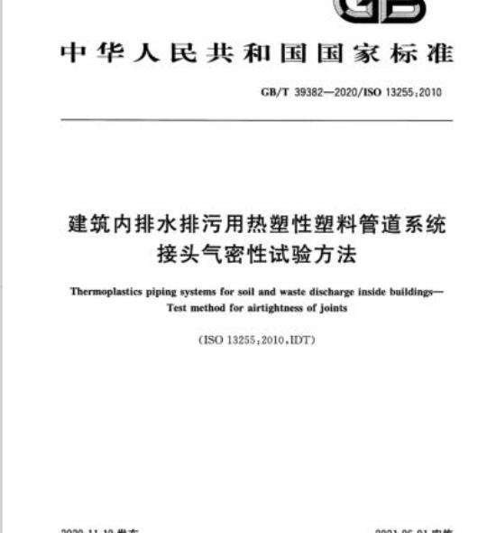 GB/T 39382-2020 建筑内排水排污用热塑性塑料管道系统接头气密性试验方法