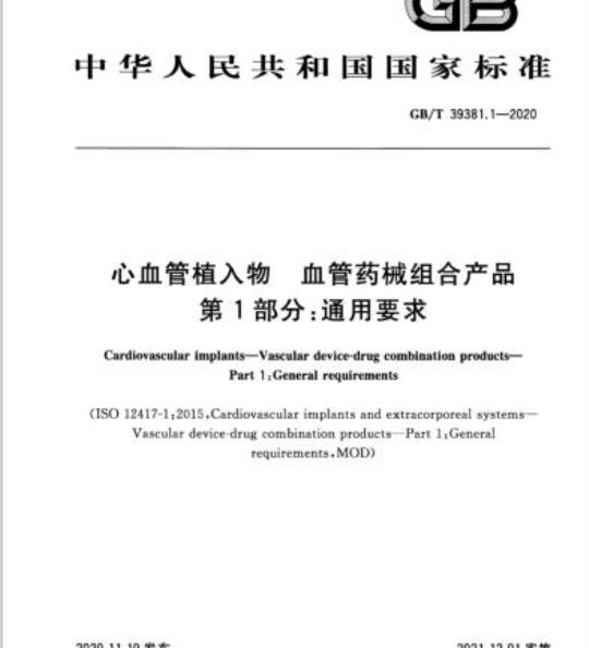GB/T 39381.1-2020 心血管植入物 血管药械组合产品第1部分:通用要求