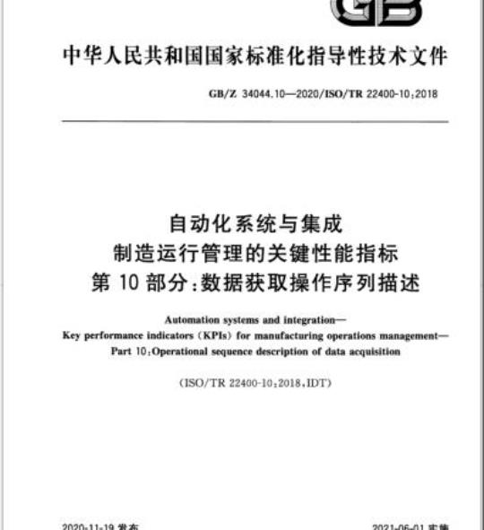 GB/Z 34044.10-2020 自动化系统与集成制造运行管理的关键性能指标第10部分:数据获取操作序列描述
