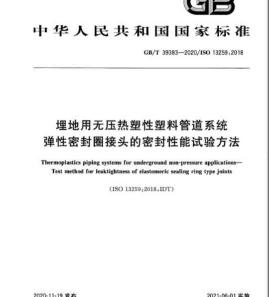 GB/T 39383-2020 埋地用无压热塑性塑料管道系统弹性密封圈接头的密封性能试验方法