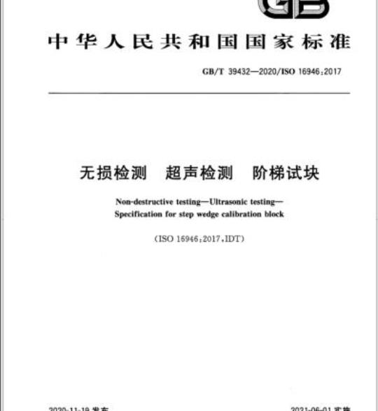 GB/T 39432-2020 无损检测 超声检测 阶梯试块