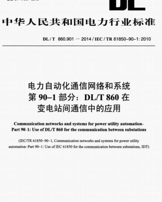 DL/T 860.901-2014 电力自动化通信网络和系统 第90-1部分: DL/T 860在变电站间通信中的应用