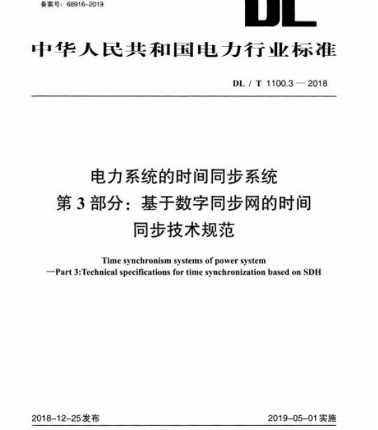 DL/T 1100.3-2018 电力系统的时间同步系统 第3部分:基于数字同步网的时间同步技术规范