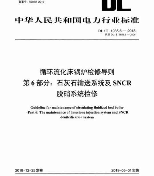 DL/T 1035.6-2018 循环流化床锅炉检修导则 第6部分:石灰石输送系统及SNCR脱硝系统检修