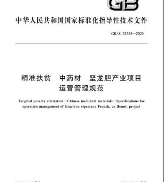 GB/Z 39244-2020 精准扶贫 中药材 坚龙胆产业项目运营管理规范