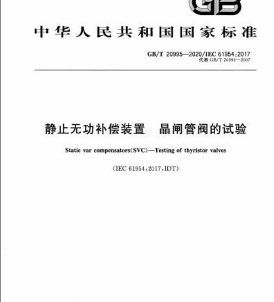 GB/T 20995-2020 静止无功补偿装置 晶闸管阀的试验