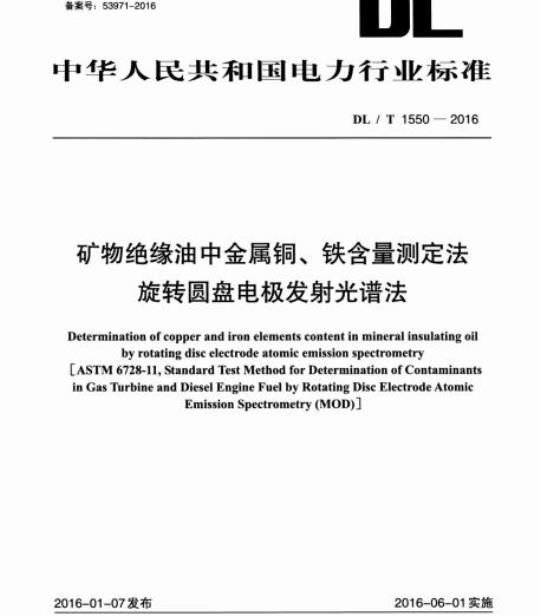 DL/T 1550-2016 矿物绝缘油中金属铜、铁含量测定法旋转圆盘电极发射光谱法