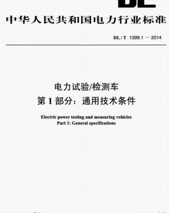 DL/T 1399.1-2014 电力试验/检测车 第1部分:通用技术条件