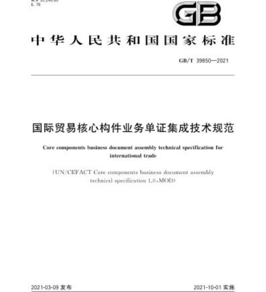 GB/T 39850-2021 国际贸易核心构件业务单证集成技术规范