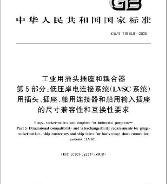 GB/T 11918.5-2020 工业用插头插座和耦合器第5部分:低压岸电连接系统(LVSC系统)用插头、插座、船用连接器和船用输入插座的尺寸兼容性和互换性要求