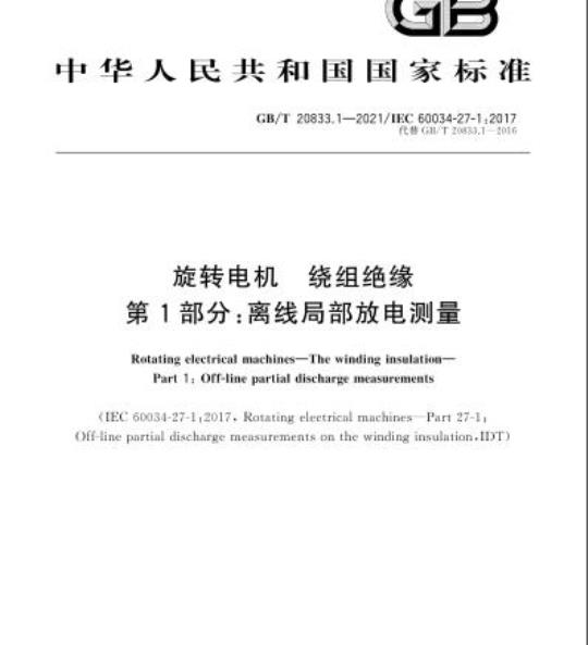 GB/T 20833.1-2021 旋转电机 绕组绝缘第1部分:离线局部放电测量