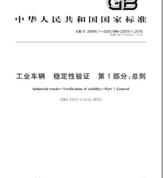 GB/T 26949.1-2020 工业车辆 稳定性验证 第1部分:总则