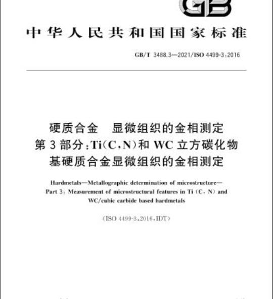 GB/T 3488.3-2021 硬质合金 显微组织的金相测定第3部分:Ti(C,N)和WC立方碳化物基硬质合金显微组织的金相测定