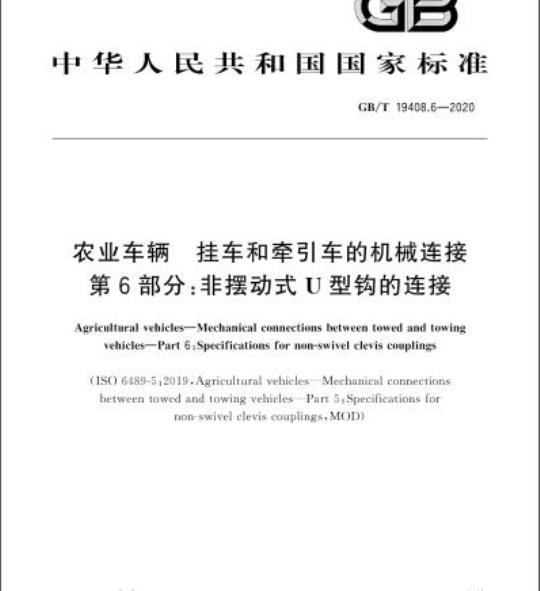 GB/T 19408.6-2020 农业车辆 挂车和牵引车的机械连接第6部分:非摆动式U型钩的连接