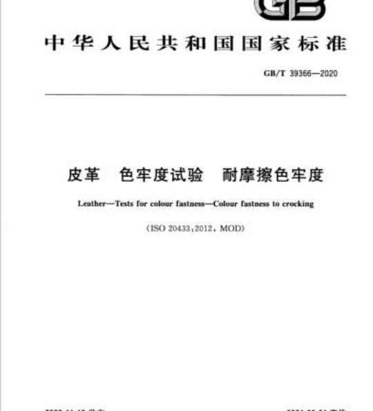 GB/T 39366-2020 皮革 色牢度试验 耐摩擦色牢度