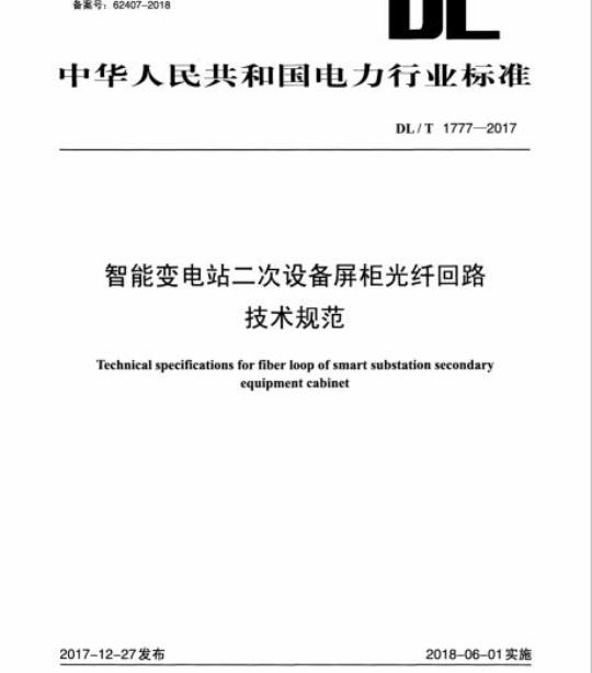 DL/T 1777-2017 智能变电站二次设备屏柜光纤回路技术规范