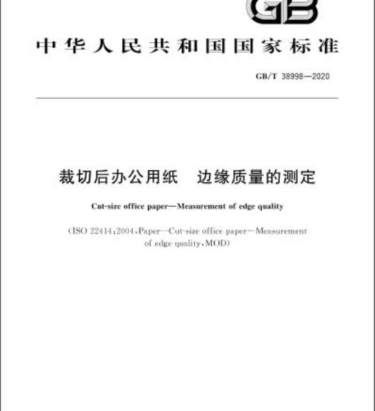 GB/T 38998-2020 裁切后办公用纸 边缘质量的测定