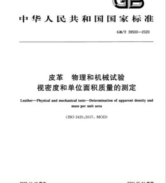 GB/T 39500-2020 皮革 物理和机械试验视密度和单位面积质量的测定