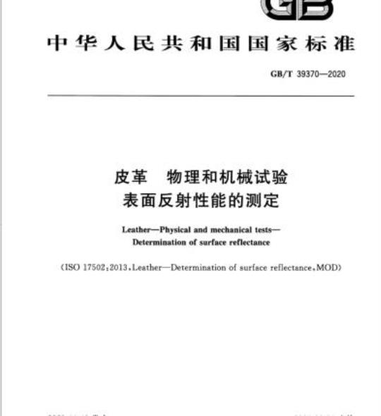 GB/T 39370-2020 皮革物理和机械试验表面反射性能的测定