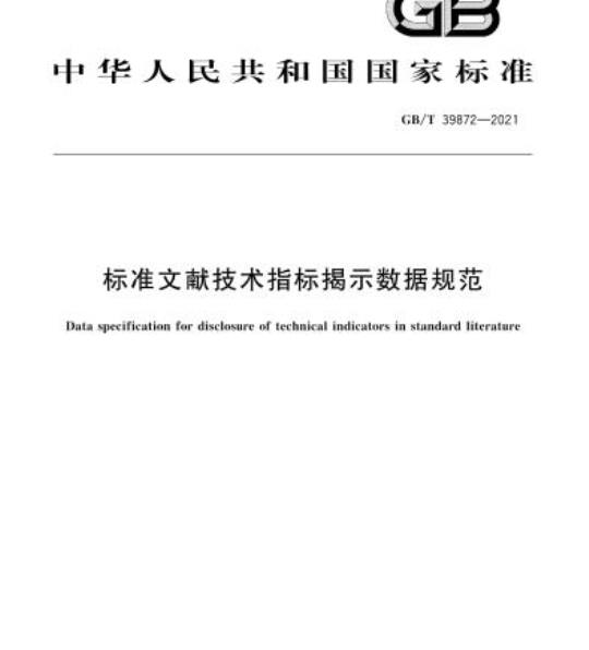 GB/T 39872-2021 标准文献技术指标揭示数据规范