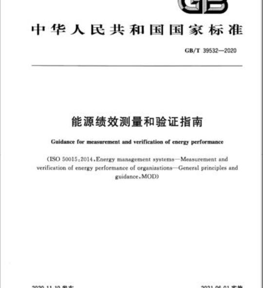 GB/T 39532-2020 能源绩效测量和验证指南