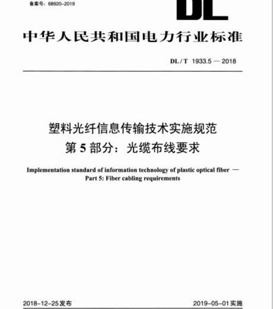 DL/T 1933.5-2018 塑料光纤信息传输技术实施规范 第5部分:光缆布线要求