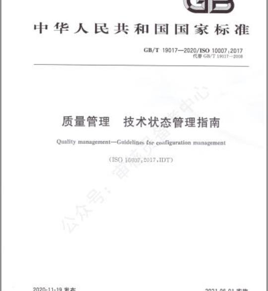 GB/T 19017-2020 质量管理 技术状态管理指南