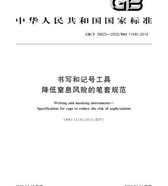 GB/T 39023-2020 书写和记号工具降低窒息风险的笔套规范
