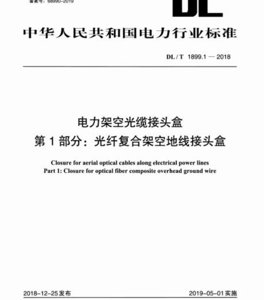 DL/T 1899.1-2018 电力架空光缆接头盒 第1部分:光纤复合架空地线接头盒