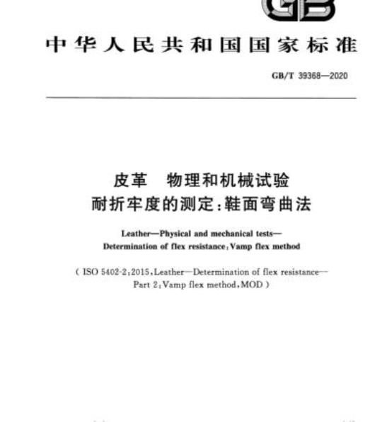 GB/T 39368-2020 皮革 物理和机械试验耐折牢度的测定:鞋面弯曲法