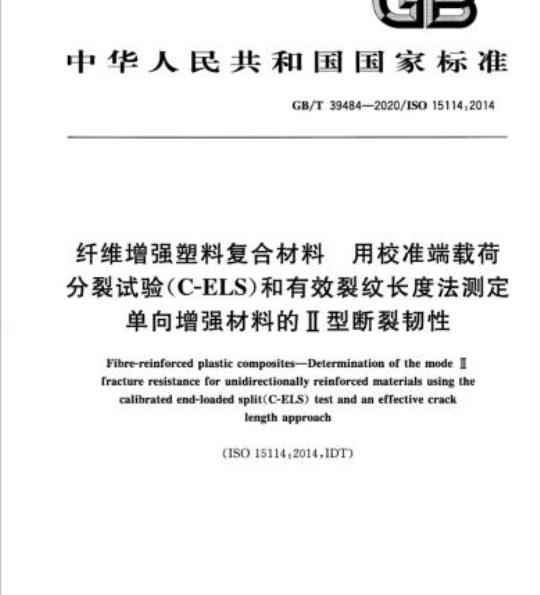 GB/T 39484-2020 纤维增强塑料复合材料 用校准端载荷分裂试验(C-ELS)和有效裂纹长度法测定单向增强材料的II型断裂韧性