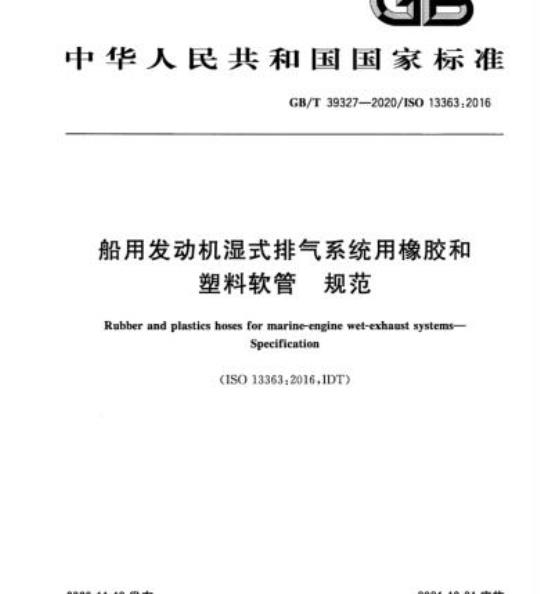 GB/T 39327-2020 船用发动机湿式排气系统用橡胶和塑料软管 规范