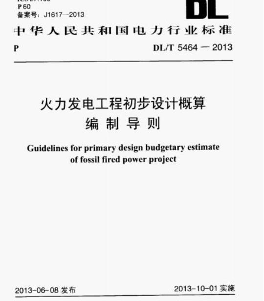 DL/T 5464-2013 火力发电工程初步设计概算编制导则