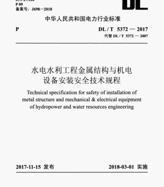DL/T 5372-2017 水电水利工程金属结构与机电设备安装安全技术规程