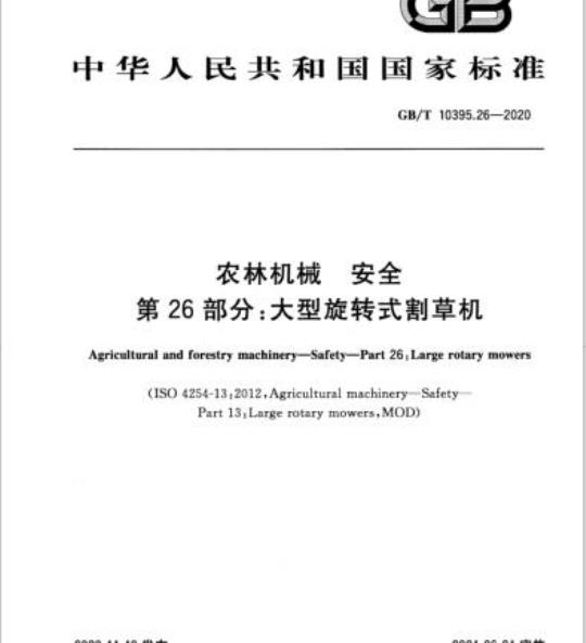 GB/T 10395.26-2020 农林机械 安全第26部分:大型旋转式割草机