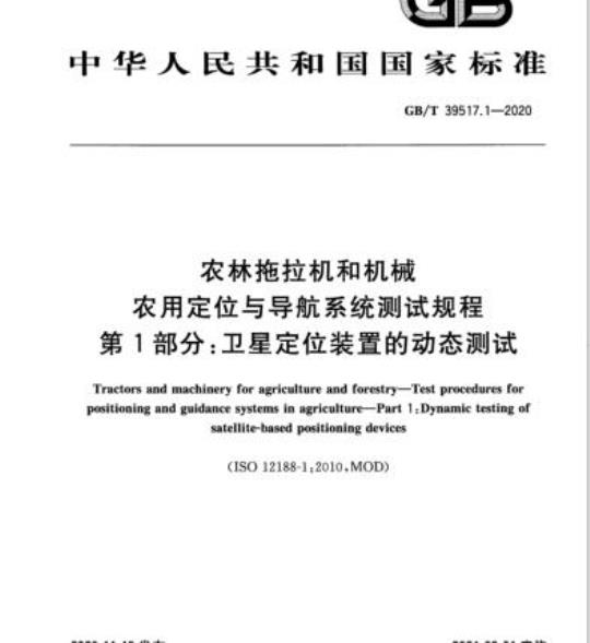 GB/T 39517.1-2020 农林拖拉机和机械农用定位与导航系统测试规程第1部分:卫星定位装置的动态测试