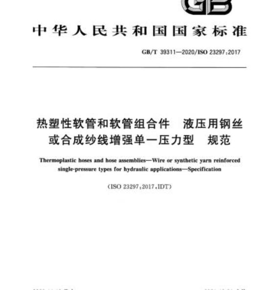 GB/T 39311-2020 热塑性软管和软管组合件 液压用钢丝或合成纱线增强单一压力型 规范