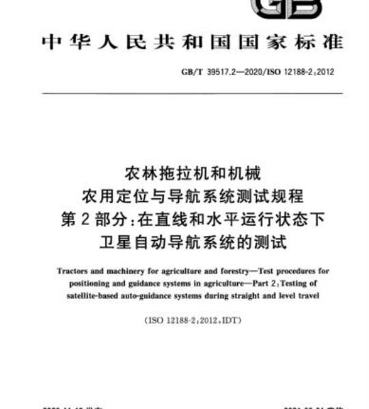 GB/T 39517.2-2020 农林拖拉机和机械农用定位与导航系统测试规程第2部分:在直线和水平运行状态下卫星自动导航系统的测试