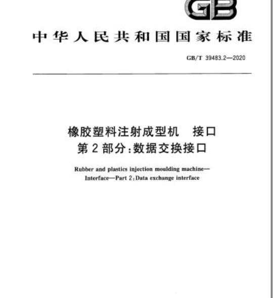 GB/T 39483.2-2020 橡胶塑料注射成型机 接口第2部分:数据交换接口