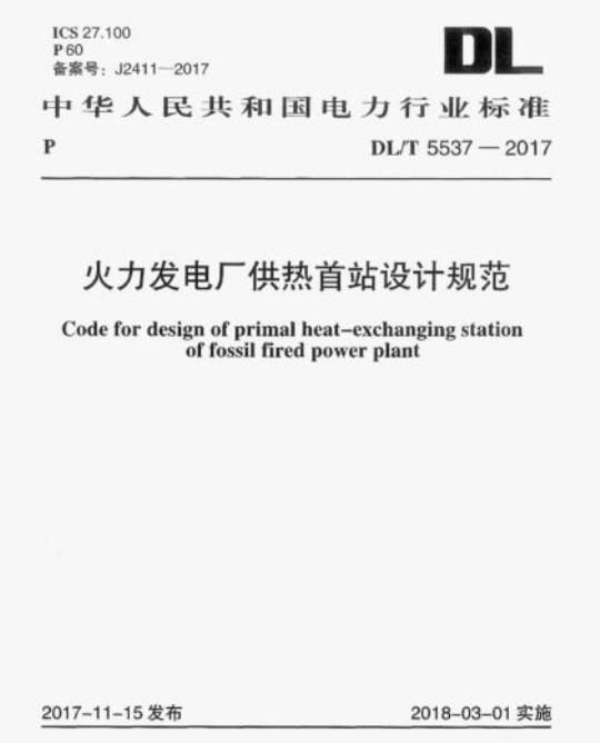 DL/T 5537-2017 火力发电厂供热首站设计规范