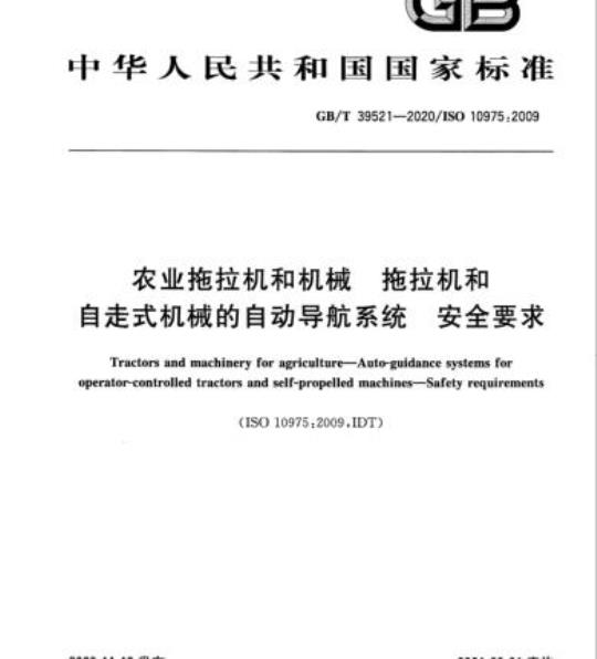 GB/T 39521-2020 农业拖拉机和机械 拖拉机和自走式机械的自动导航系统 安全要求