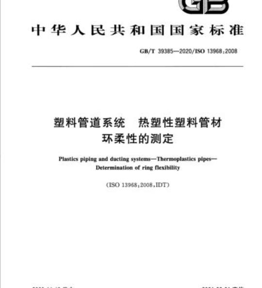 GB/T 39385-2020 塑料管道系统 热塑性塑料管材环柔性的测定.