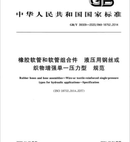 GB/T 39309-2020 橡胶软管和软管组合件 液压用钢丝或织物增强单一压力型 规范