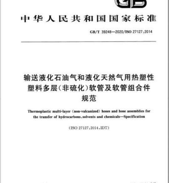GB/T 39248-2020 输送液化石油气和液化天然气用热塑性塑料多层(非硫化)软管及软管组合件规范
