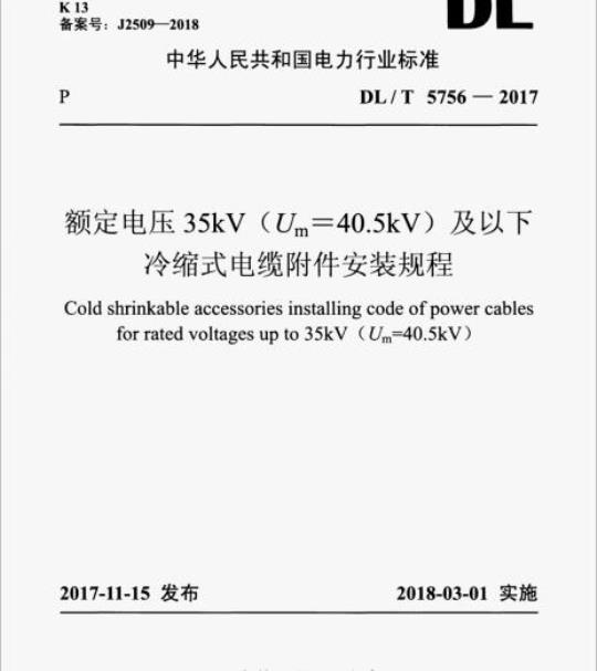 DL/T 5756-2017 额定电压35kV (Um=40.5kV) 及以下冷缩式电缆附件安装规程