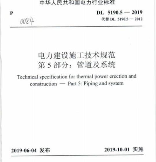 DL 5190.5-2019 电力建设施工技术规范 第5部分:管道及系统
