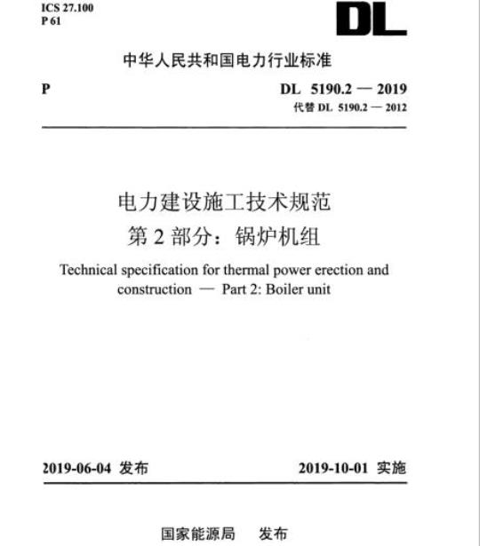 DL 5190.2-2019 电力建设施工技术规范 第2部分:锅炉机组