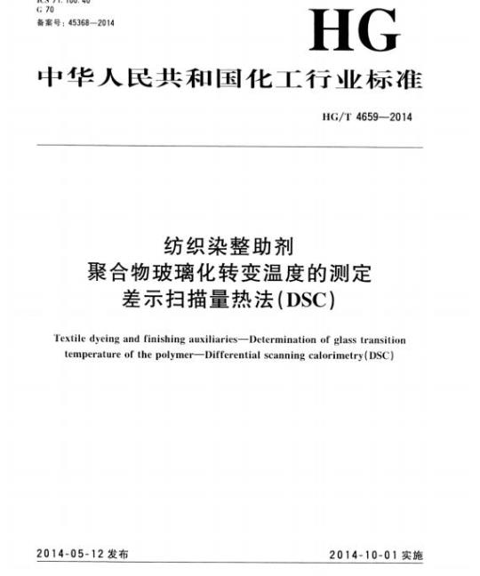 HG/T 4659-2014 纺织染整助剂聚合物玻璃化转变温度的测定差示扫描量热法(DSC)