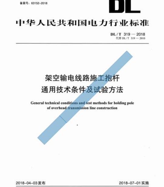 DL/T 319-2018 架空输电线路施工抱杆通用技术条件及试验方法