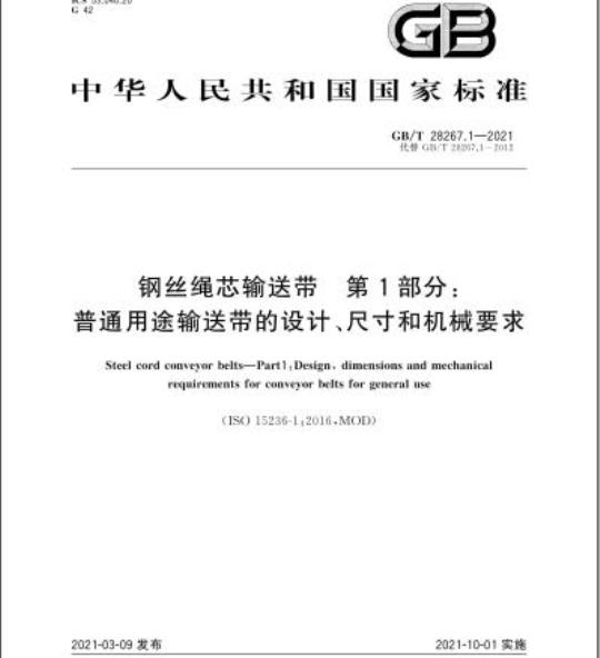 GB/T 28267.1-2021 钢丝绳芯输送带 第1部分: 普通用途输送带的设计、尺寸和机械要求